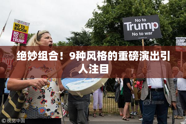 绝妙组合！9种风格的重磅演出引人注目