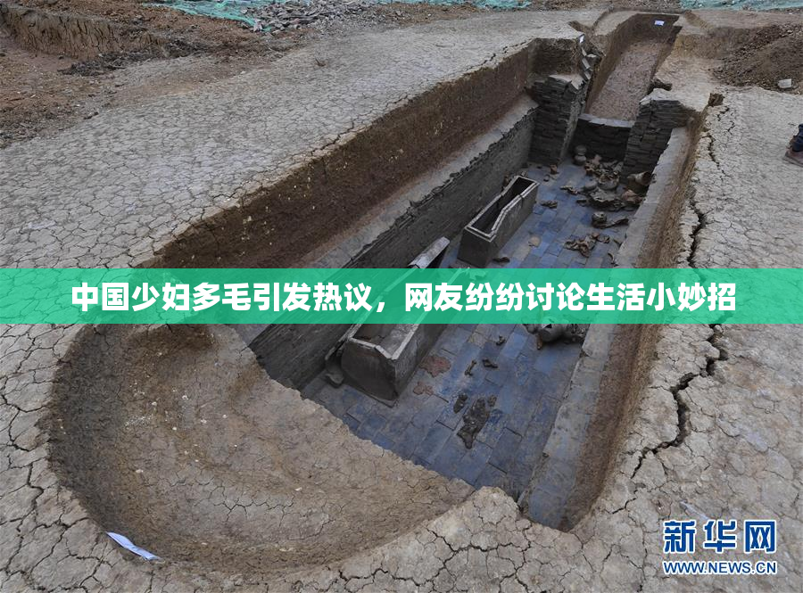 中国少妇多毛引发热议，网友纷纷讨论生活小妙招
