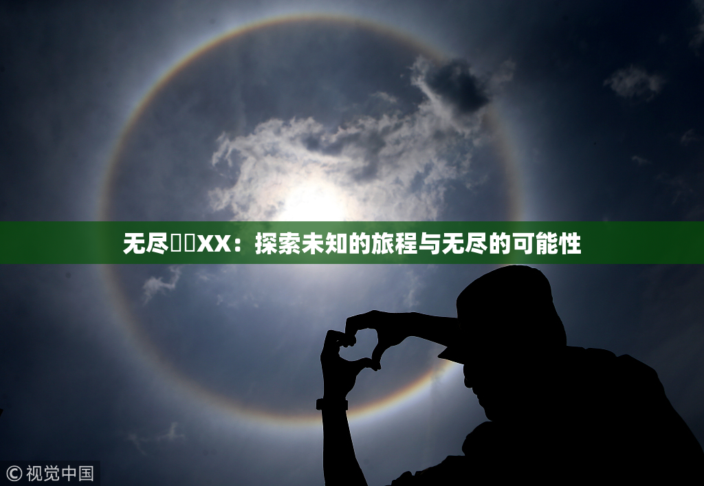 无尽❌‌XX：探索未知的旅程与无尽的可能性