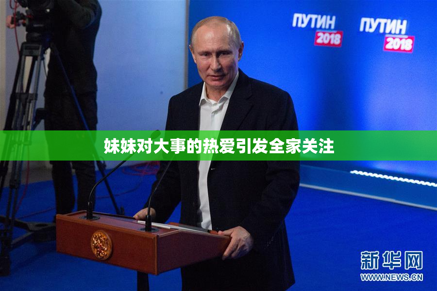 妹妹对大事的热爱引发全家关注