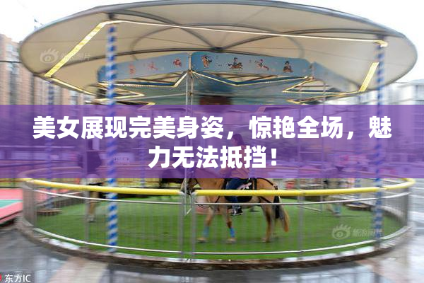 美女展现完美身姿，惊艳全场，魅力无法抵挡！