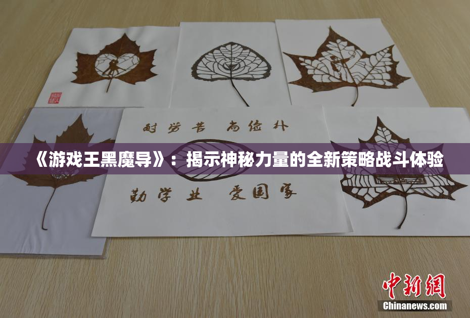 《游戏王黑魔导》：揭示神秘力量的全新策略战斗体验