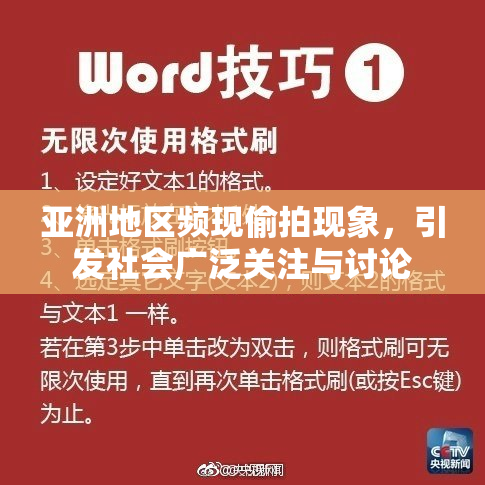 亚洲地区频现偷拍现象，引发社会广泛关注与讨论