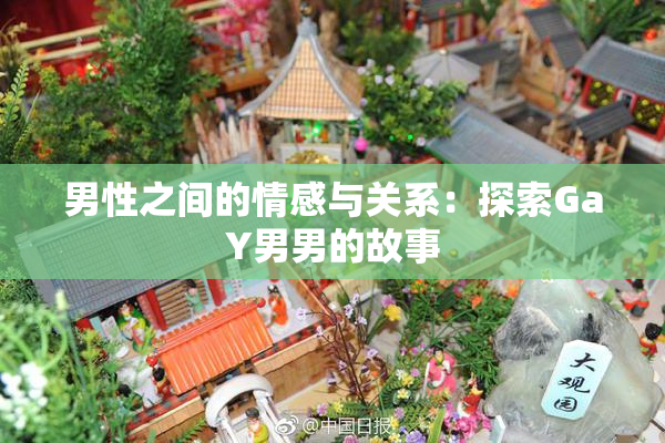男性之间的情感与关系：探索GaY男男的故事