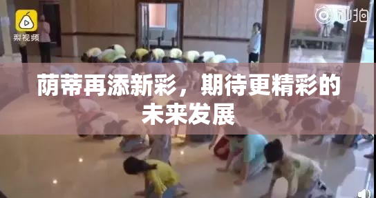 荫蒂再添新彩，期待更精彩的未来发展