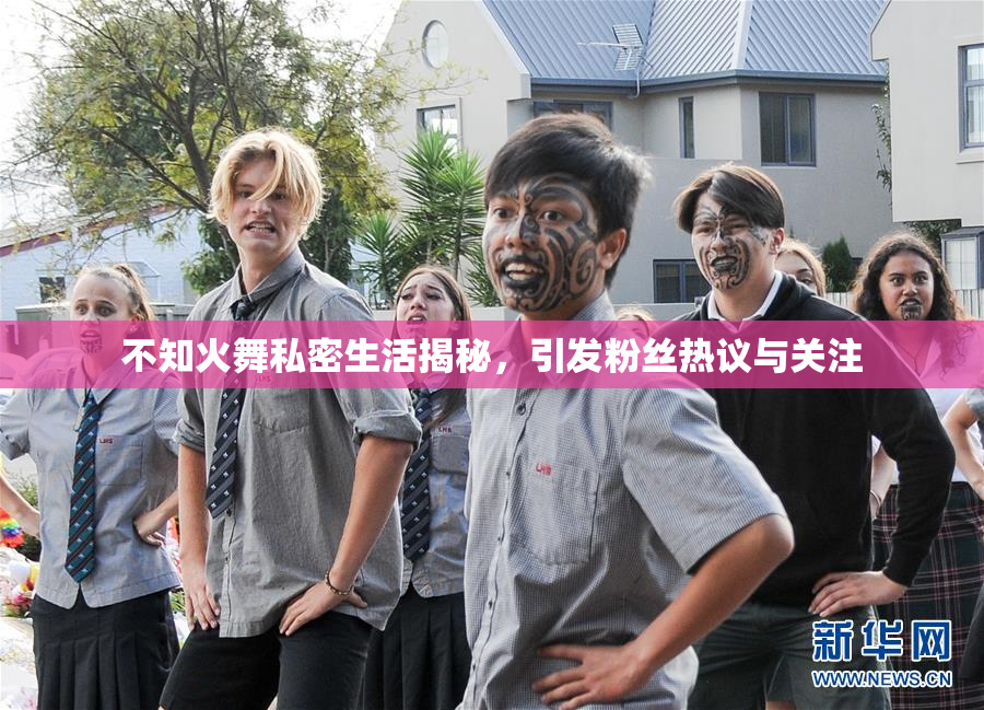 不知火舞私密生活揭秘，引发粉丝热议与关注