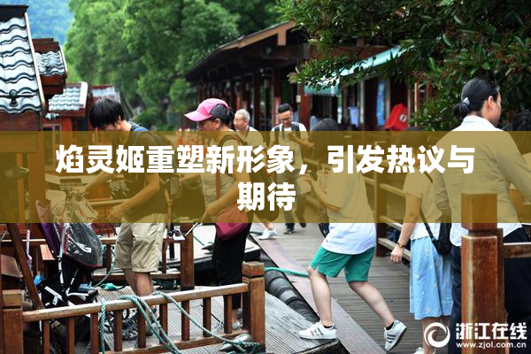 焰灵姬重塑新形象，引发热议与期待