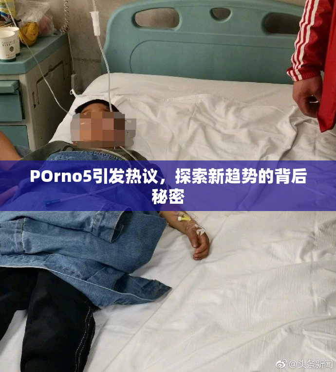 POrno5引发热议，探索新趋势的背后秘密
