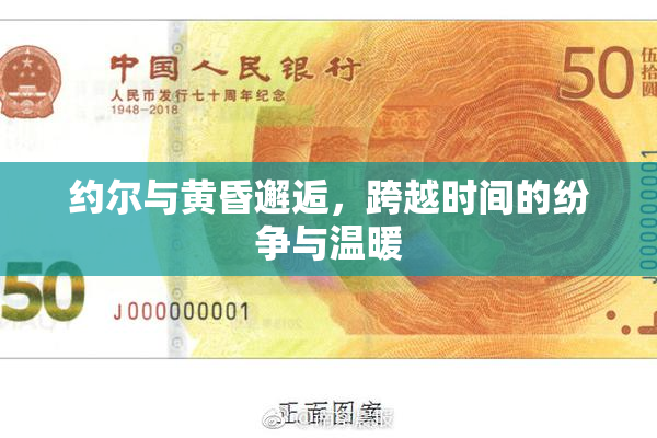 约尔与黄昏邂逅，跨越时间的纷争与温暖