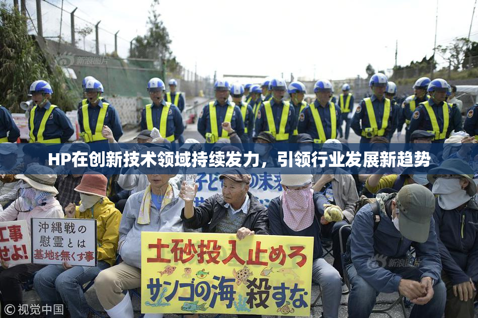 HP在创新技术领域持续发力，引领行业发展新趋势