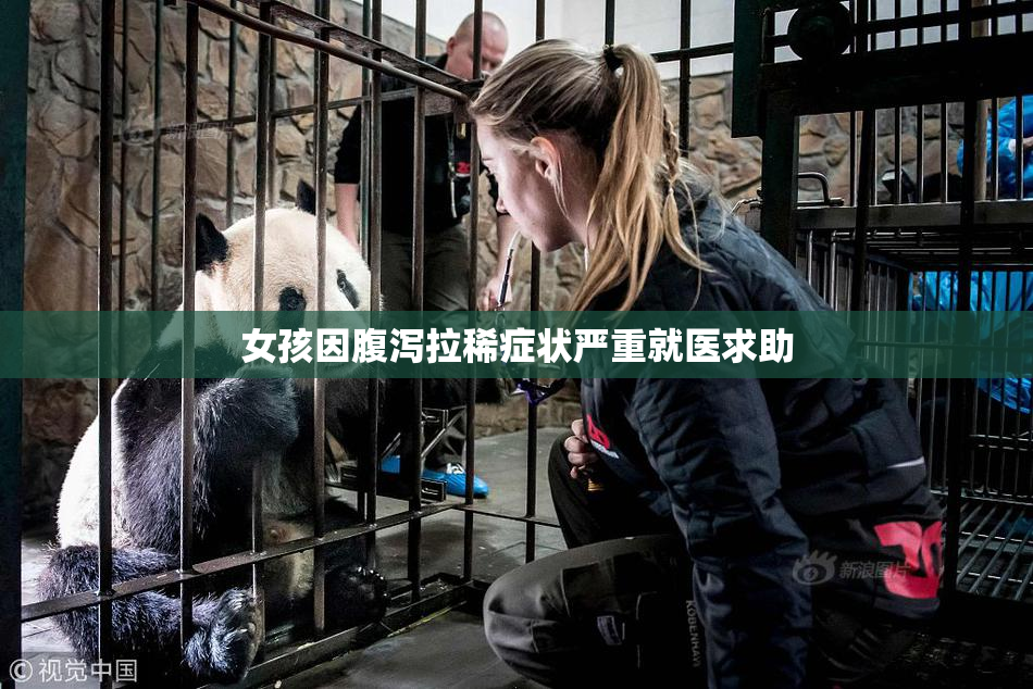 女孩因腹泻拉稀症状严重就医求助