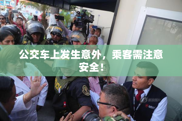 公交车上发生意外，乘客需注意安全！