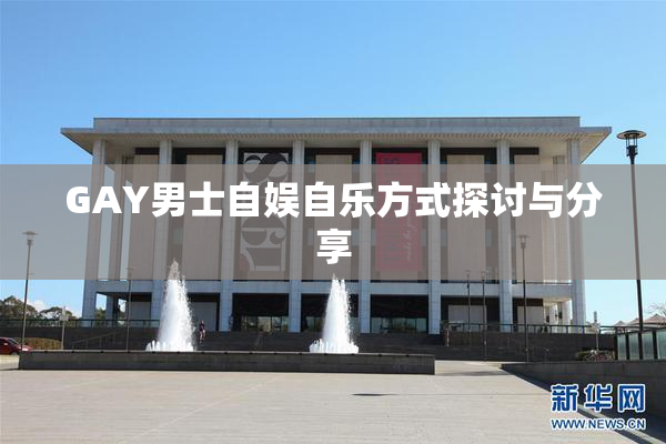 GAY男士自娱自乐方式探讨与分享