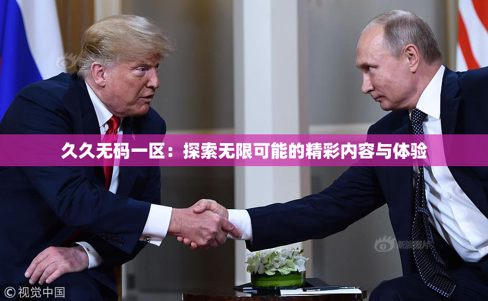久久无码一区：探索无限可能的精彩内容与体验