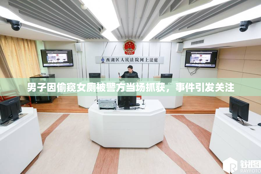 男子因偷窥女厕被警方当场抓获，事件引发关注