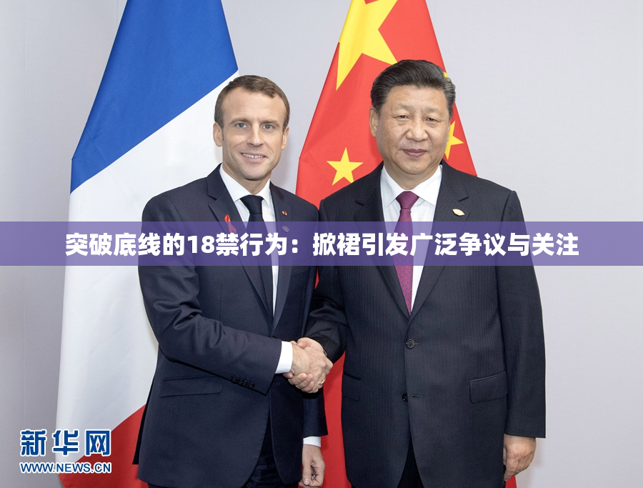 突破底线的18禁行为：掀裙引发广泛争议与关注