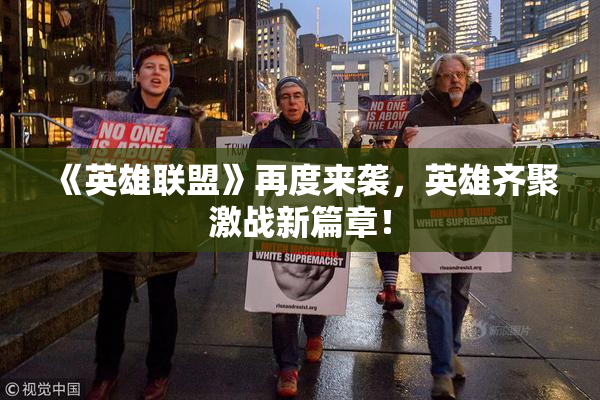 《英雄联盟》再度来袭，英雄齐聚激战新篇章！