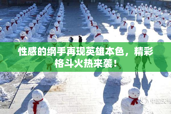 性感的纲手再现英雄本色，精彩格斗火热来袭！