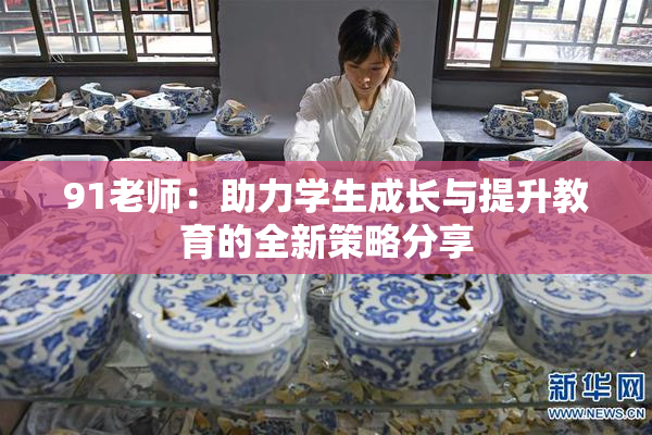 91老师：助力学生成长与提升教育的全新策略分享