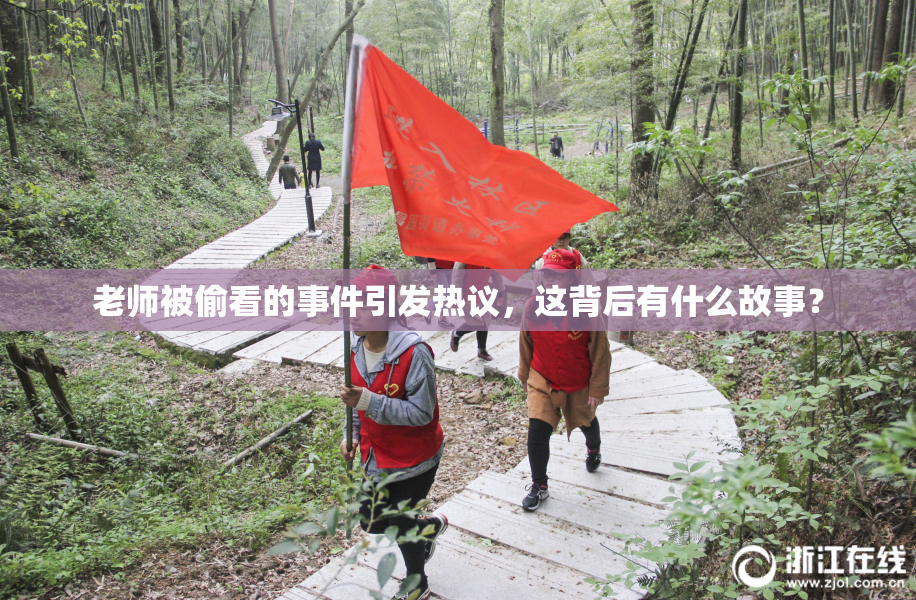 老师被偷看的事件引发热议，这背后有什么故事？