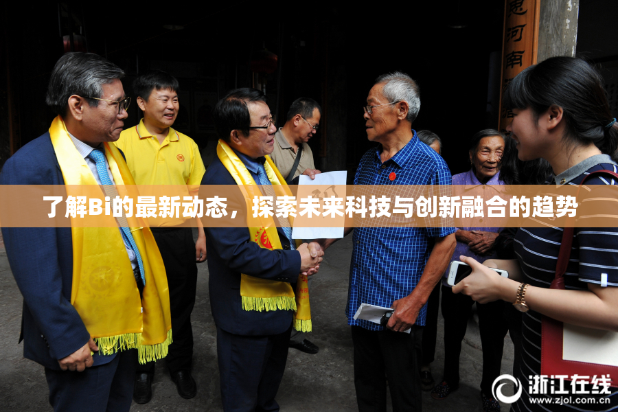 了解Bi的最新动态，探索未来科技与创新融合的趋势