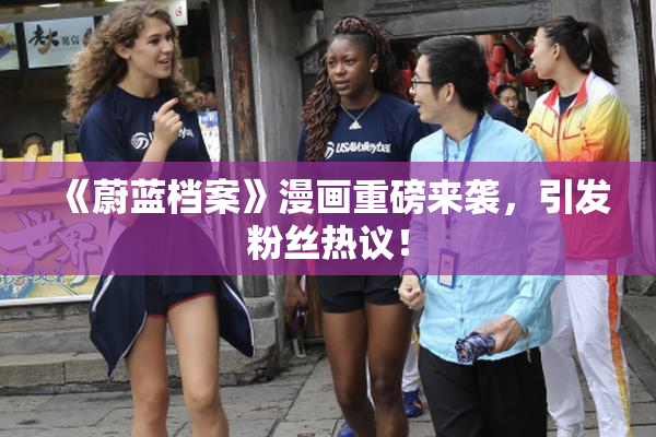 《蔚蓝档案》漫画重磅来袭，引发粉丝热议！