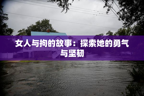 女人与拘的故事：探索她的勇气与坚韧