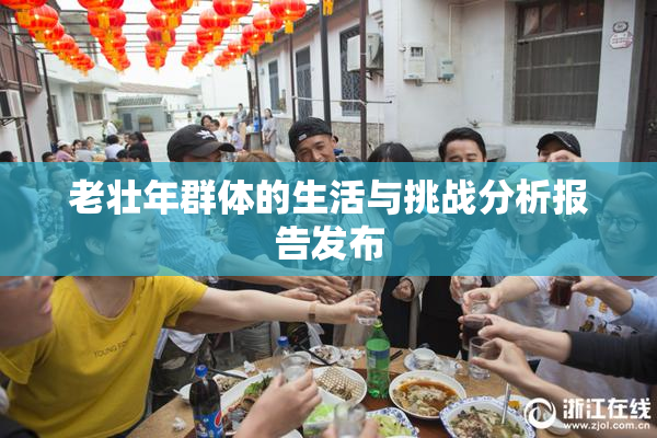 老壮年群体的生活与挑战分析报告发布