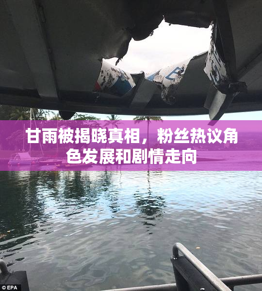 甘雨被揭晓真相，粉丝热议角色发展和剧情走向