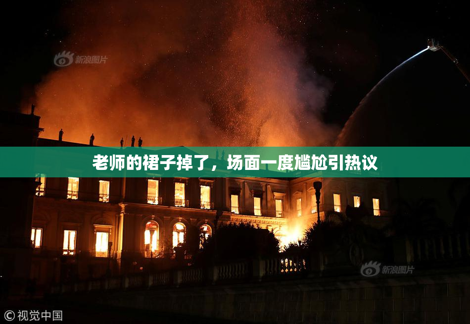 老师的裙子掉了，场面一度尴尬引热议