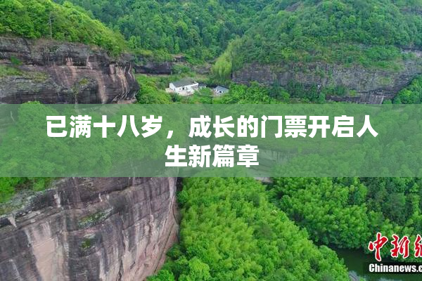 已满十八岁，成长的门票开启人生新篇章
