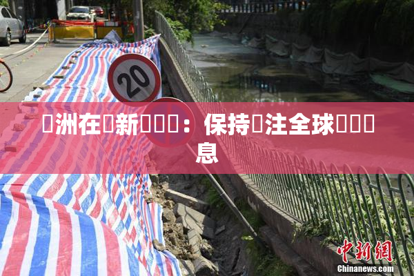 亞洲在線新聞報導：保持關注全球熱點訊息