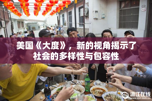 美国《大度》，新的视角揭示了社会的多样性与包容性