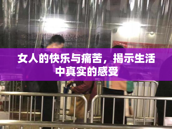 女人的快乐与痛苦，揭示生活中真实的感受