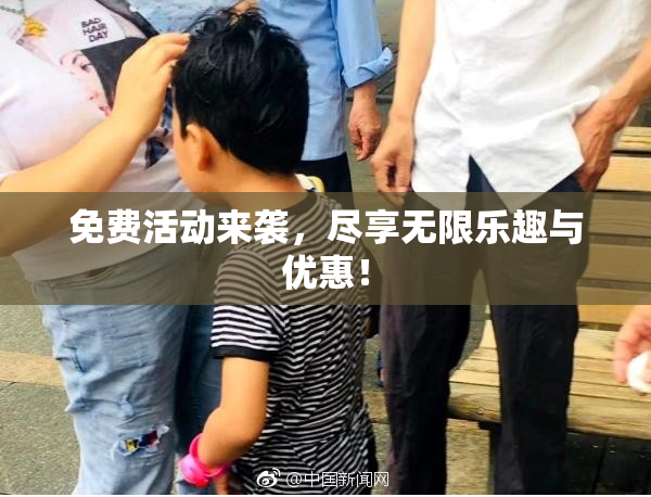 免费活动来袭，尽享无限乐趣与优惠！