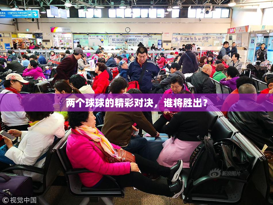 两个球球的精彩对决，谁将胜出？
