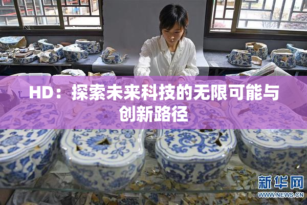 HD：探索未来科技的无限可能与创新路径