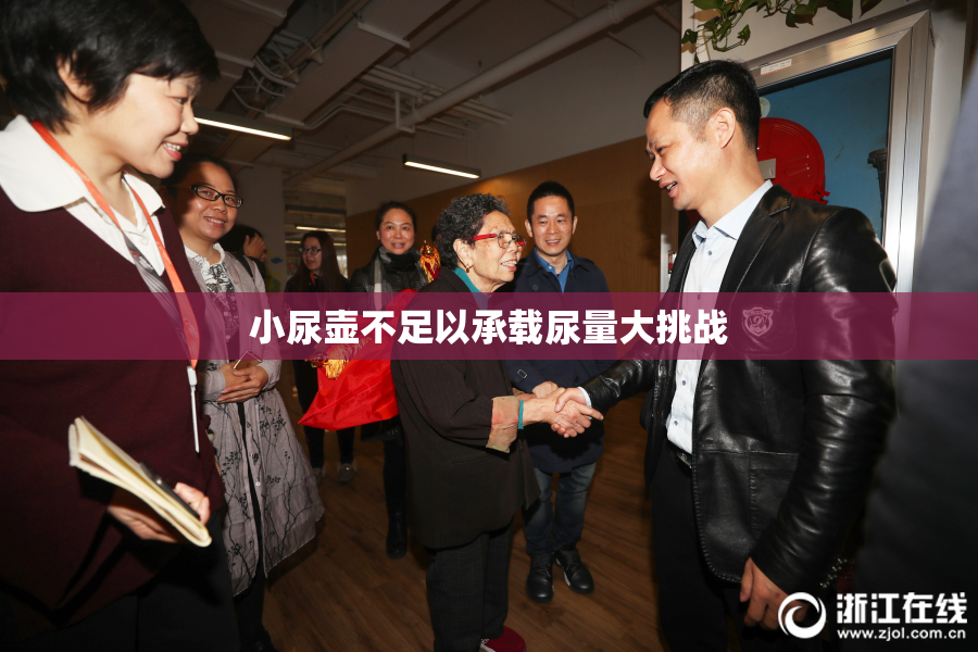小尿壶不足以承载尿量大挑战