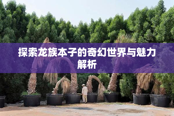 探索龙族本子的奇幻世界与魅力解析