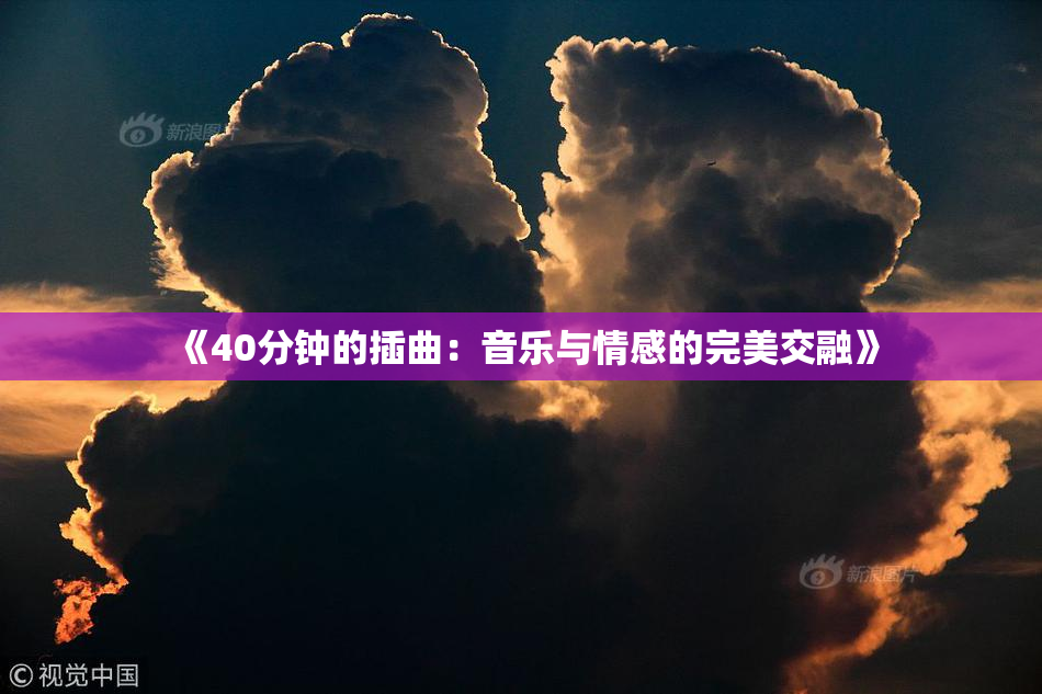 《40分钟的插曲：音乐与情感的完美交融》
