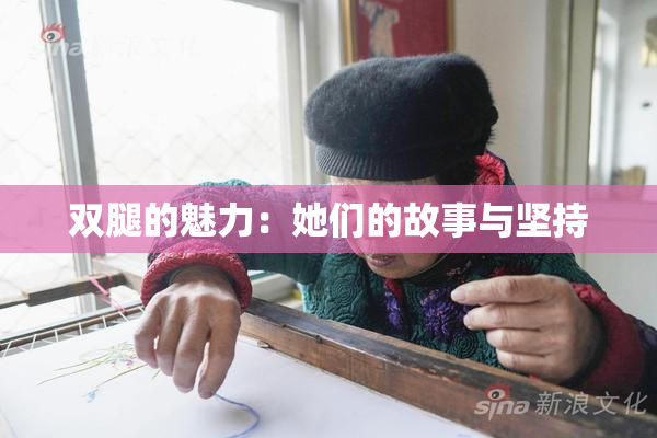 双腿的魅力：她们的故事与坚持