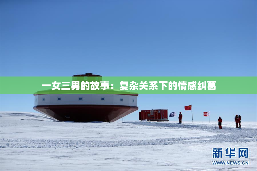 一女三男的故事：复杂关系下的情感纠葛