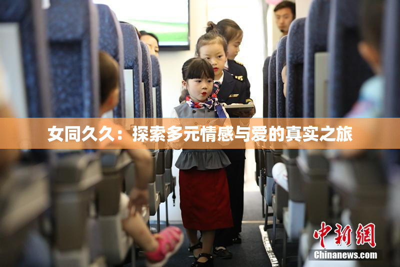 女同久久：探索多元情感与爱的真实之旅
