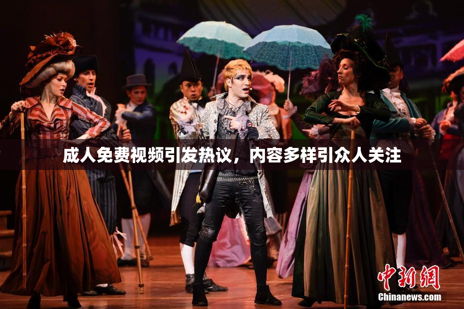 成人免费视频引发热议，内容多样引众人关注