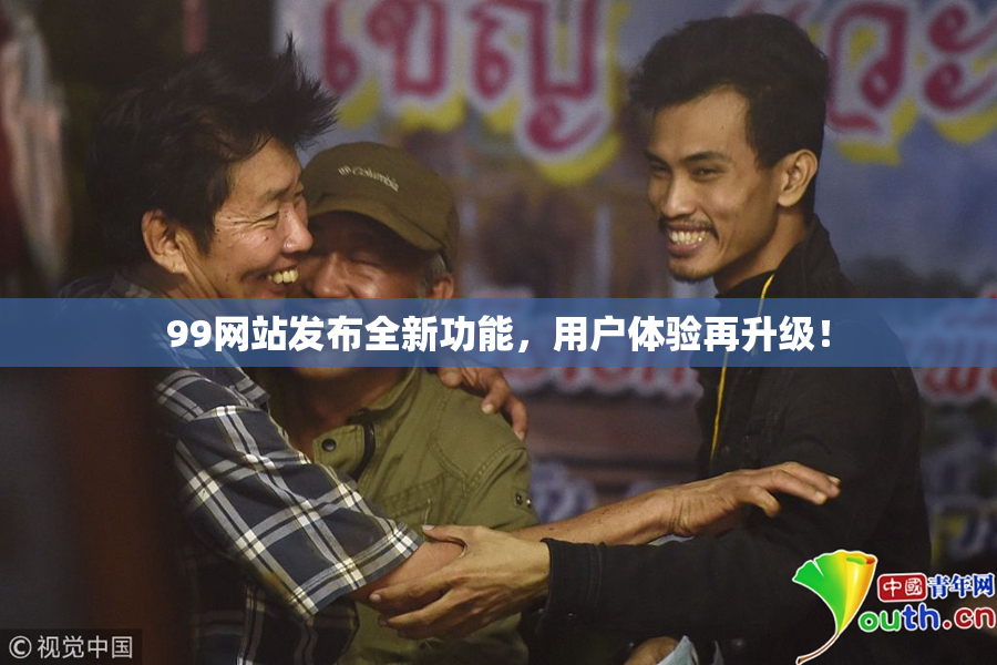 99网站发布全新功能，用户体验再升级！