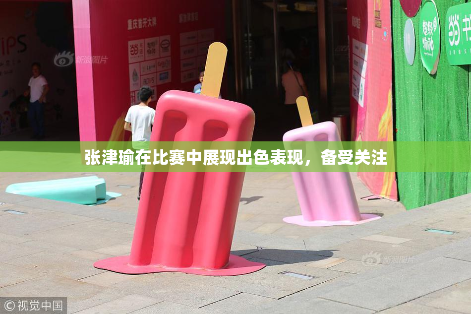 张津瑜在比赛中展现出色表现，备受关注