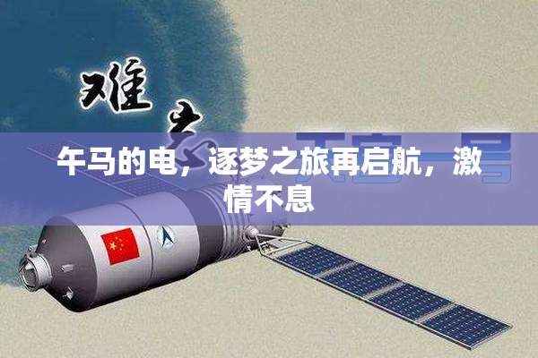 午马的电，逐梦之旅再启航，激情不息