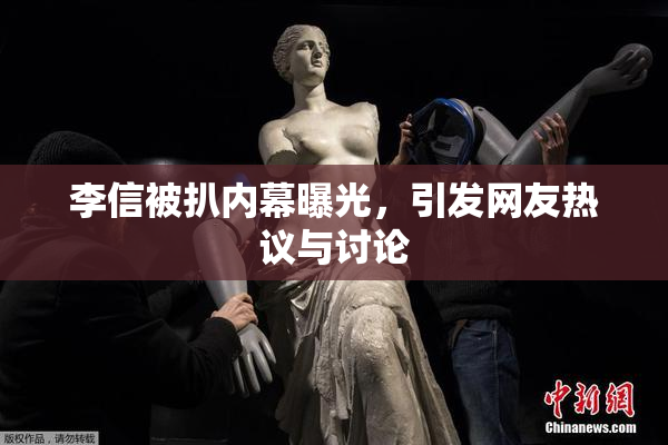李信被扒内幕曝光，引发网友热议与讨论