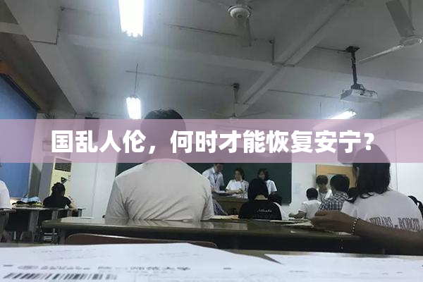 国乱人伦，何时才能恢复安宁？