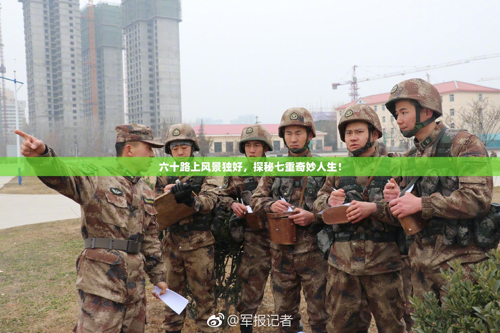 六十路上风景独好，探秘七重奇妙人生！